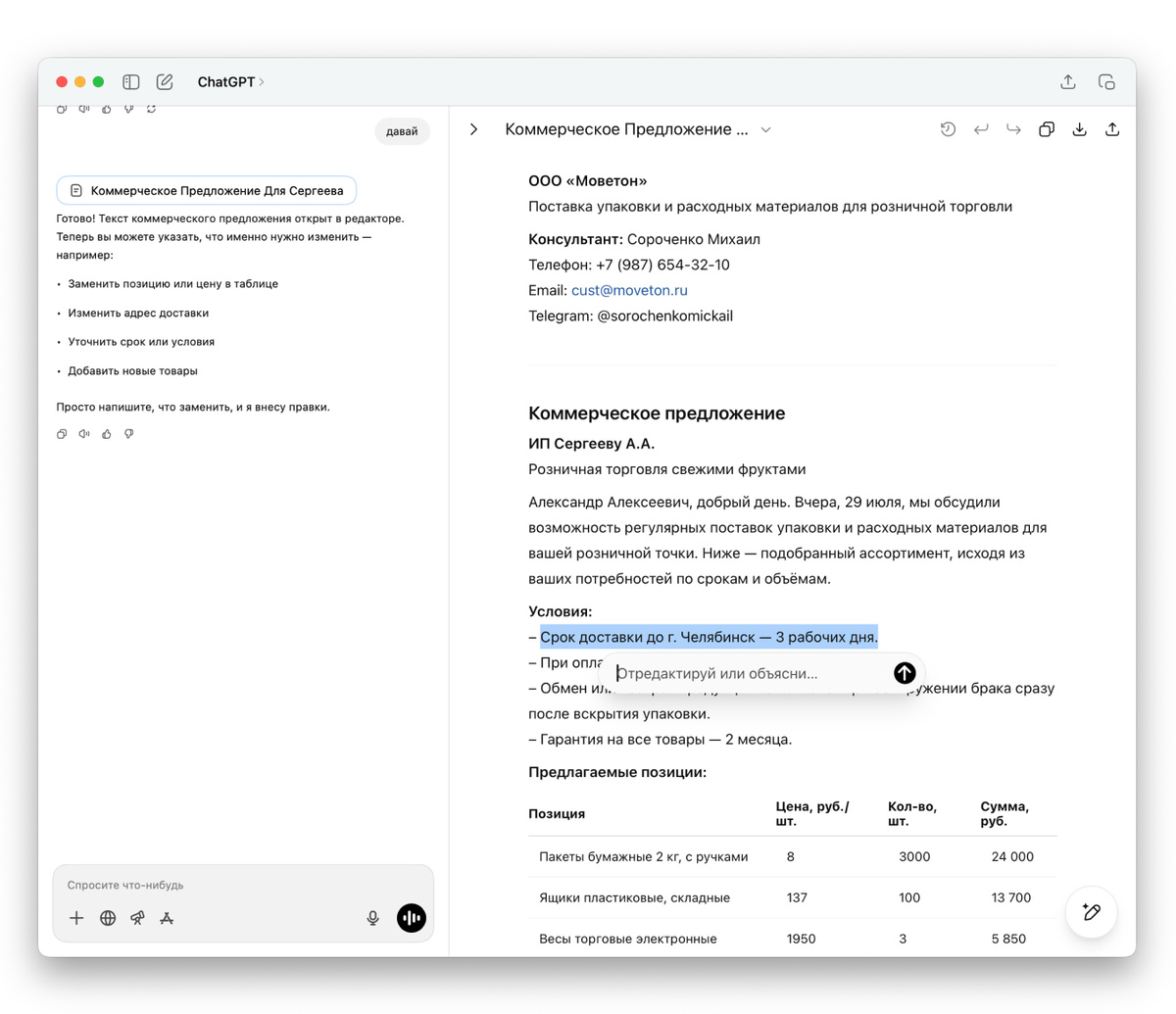 Как составить коммерческое предложение с помощью ChatGPT. Нейросеть вывела ответ во встроенном текстовом редакторе, в нем можно править текст, выделить часть и попросить ИИ что-то исправить