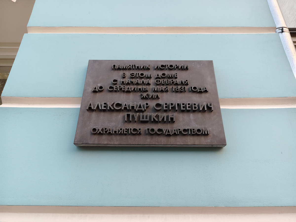 Мемориальная квартира А.С. Пушкина на Арбате