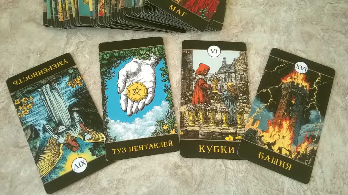 Таро. Расклад.