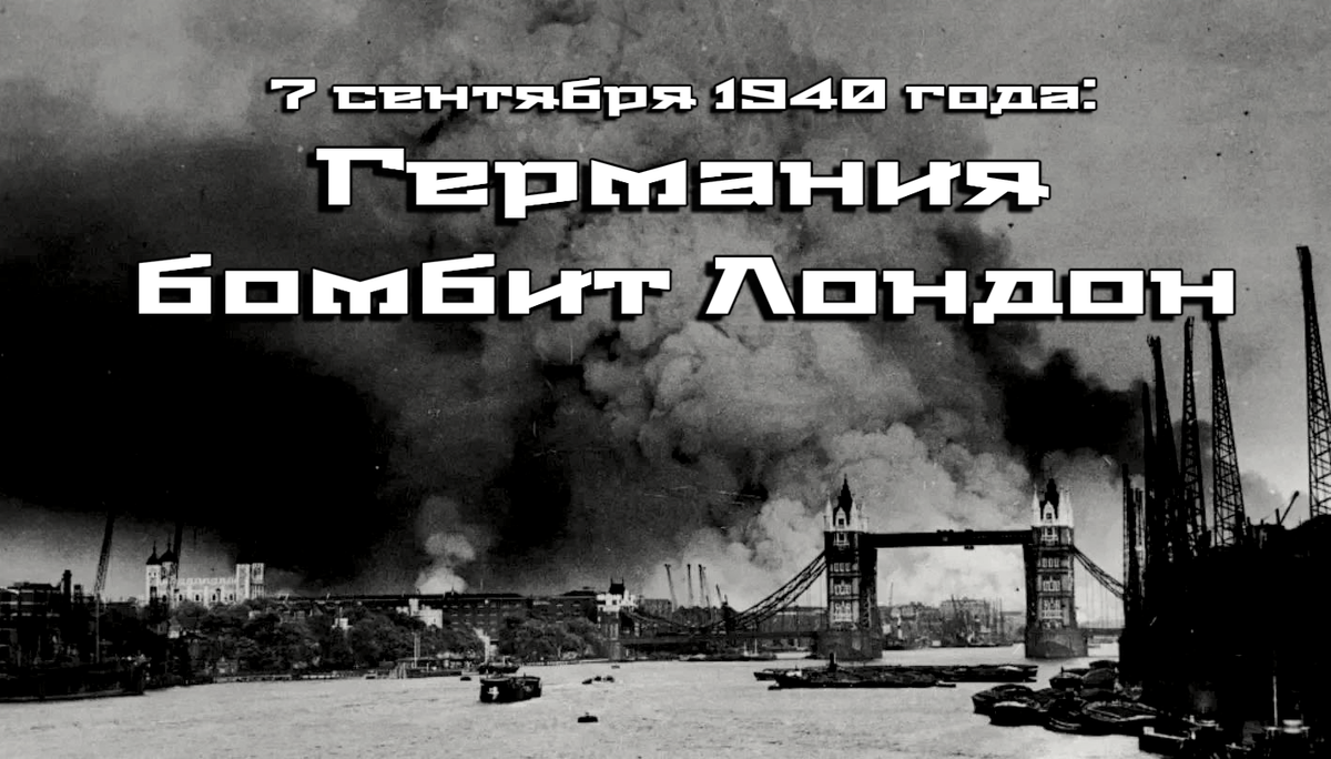 7 сентября 1940 года: Германия бомбит Лондон. Бомбардировка Лондона