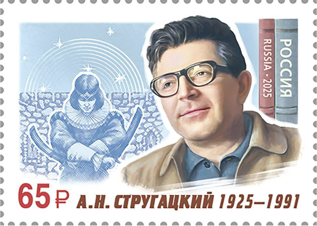 юбилейная марка к 100-летию Аркадия Стругацкого