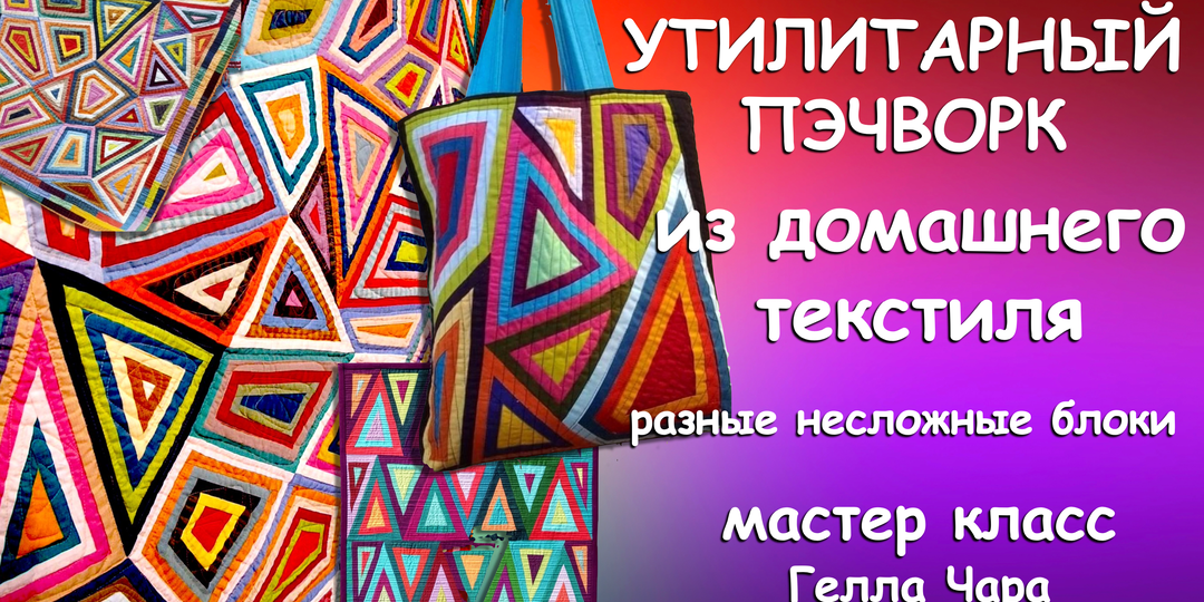 🌺💛✅💖ЛОСКУТНОЕ ШИТЬЁ ДЛЯ НАЧИНАЮЩИХ