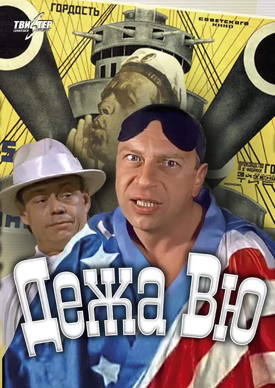 Дежавю — любимый фильм из детства