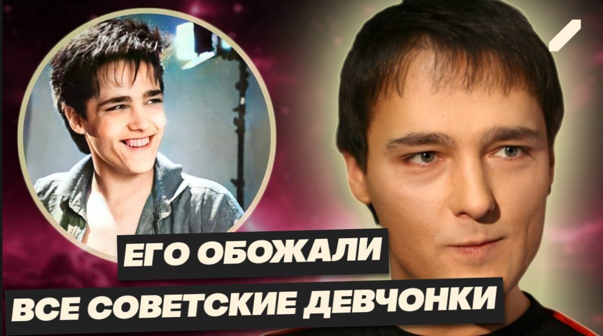 Печальная судьба Юры Шатунова: от бедной сироты до кумира советской молодёжи