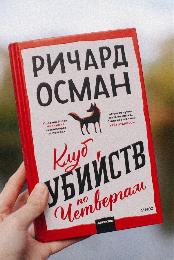 Книга "Клуб убийств по четвергам" Ричарда Османа. Фото https://blog.mann-ivanov-ferber.ru/2024/03/12/putevoditel-po-detektivam-richarda-osmana-v-kakom-poryadke-chitat-seriyu-klub-ubijstv-po-chetvergam/?ysclid=mf9hafw6f7127730403