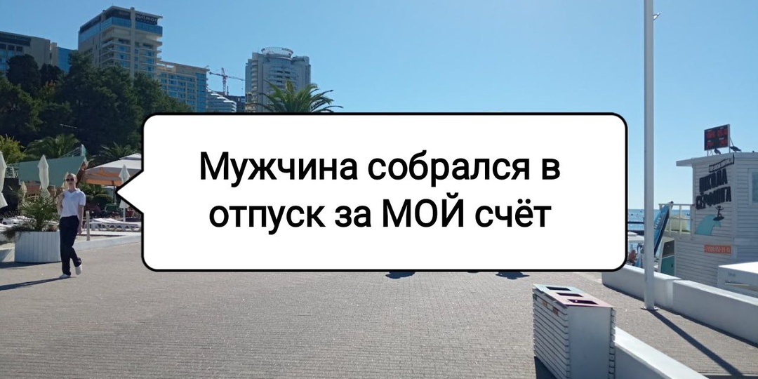 Мужчина зовет в отпуск в Сочи. Но за МОЙ счёт. Стоит ли ехать на таких условиях?