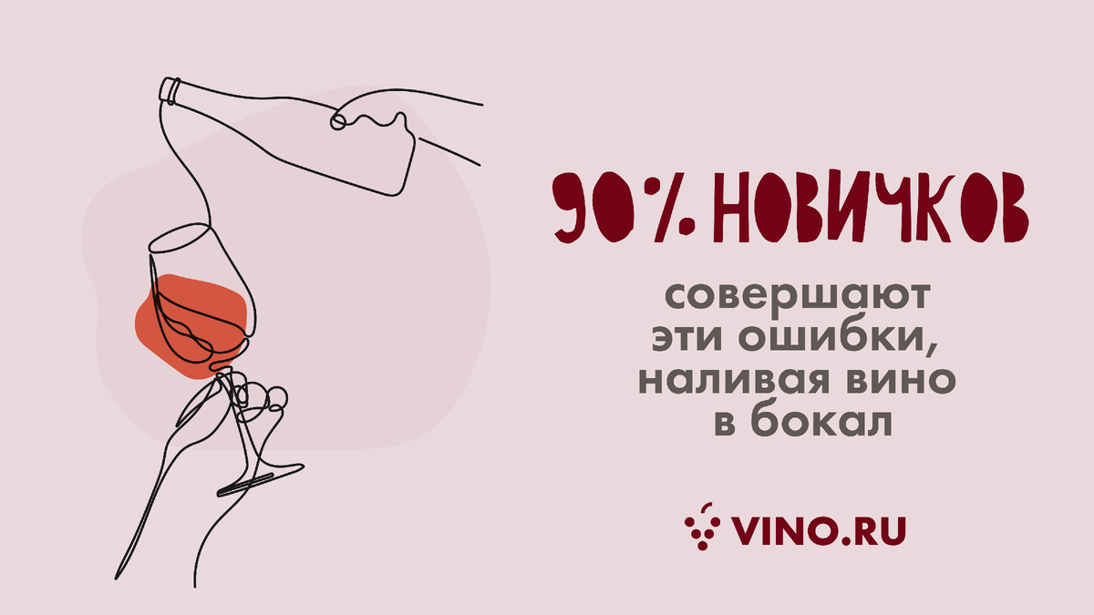 5 главных ошибок при наполнении бокала