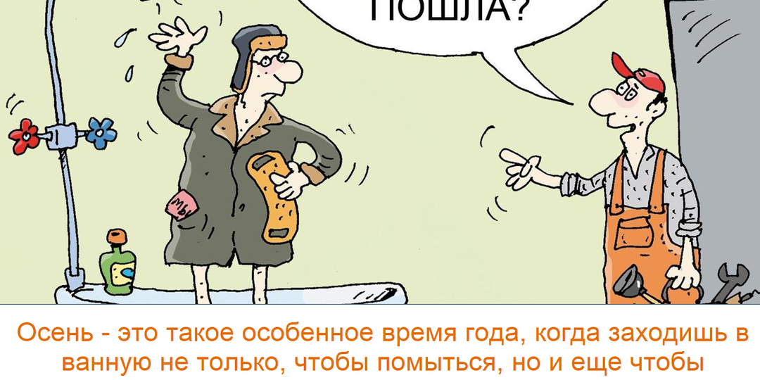 "Юмор выходного дня": новые осенние шутки, карикатуры и воскресная болталка