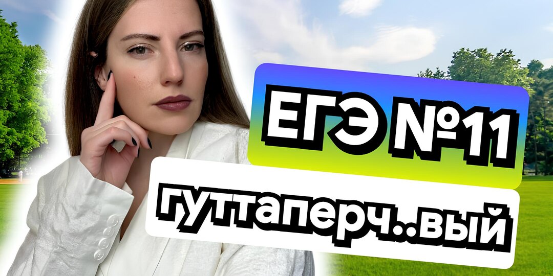 Гуттаперч..вый — слово, которое сбивает с толку на ЕГЭ по русскому языку