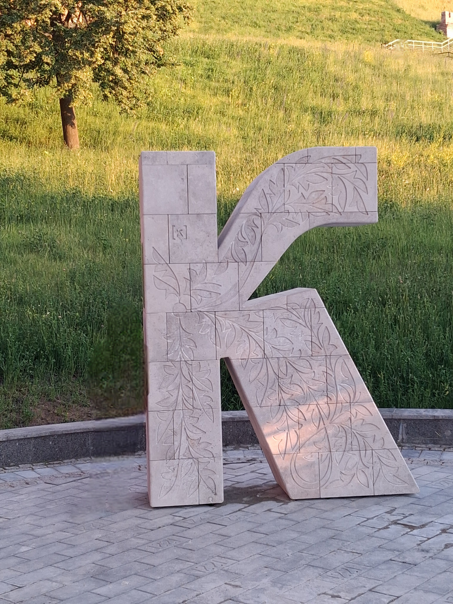 Арт-объект. Нижний Новгород. Фото автора. 