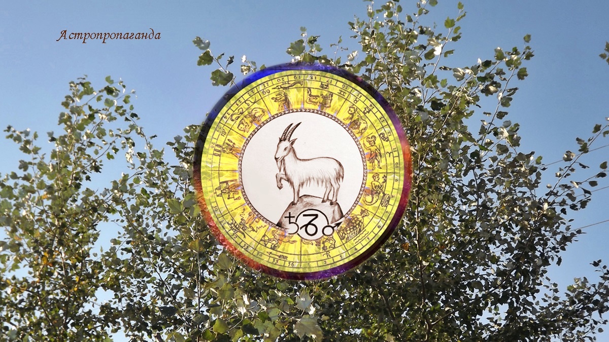 Гороскоп для Козерога с 1 по 28 сентября 2025.