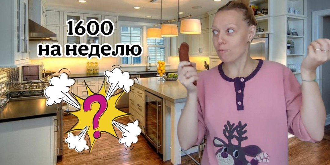 Колбаса до зарплаты или как растянуть 1600 рублей на неделю?