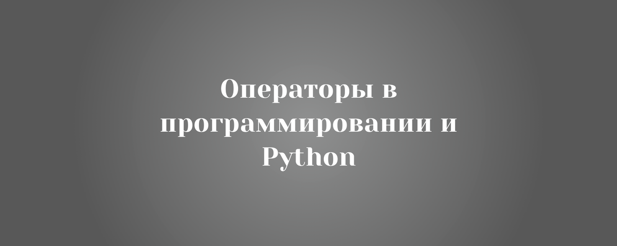 Хотите разобраться, что такое операторы в программировании и как они работают в Python? Узнайте про арифметические, логические и другие виды операторов — с примерами и объяснениями для новичков!