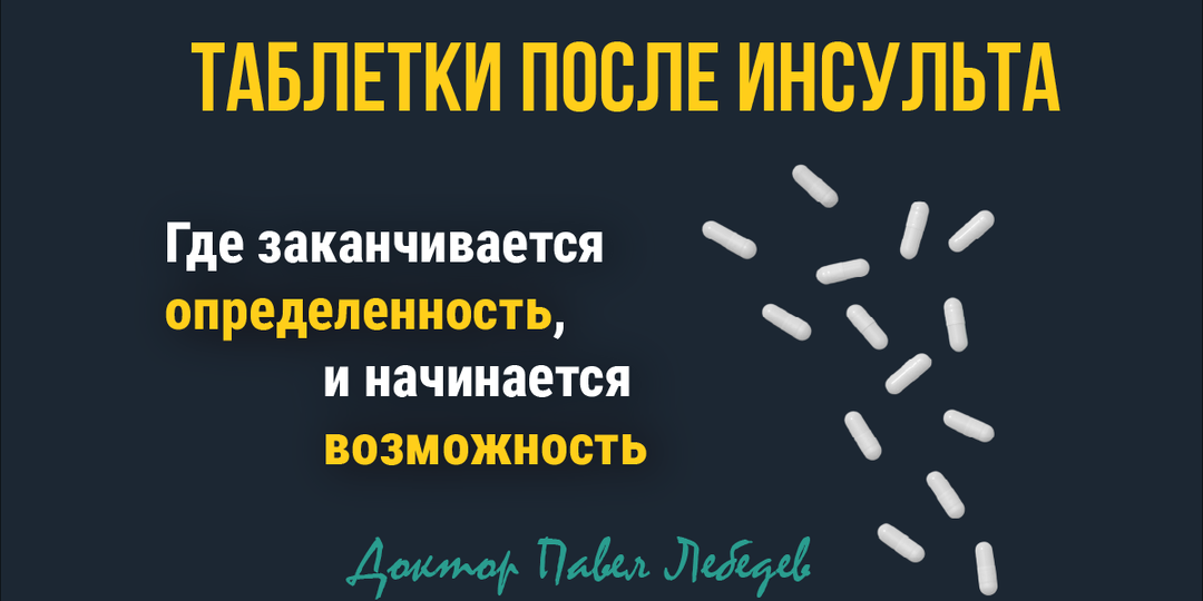 Препараты для мозга после инсульта: правда и мифы