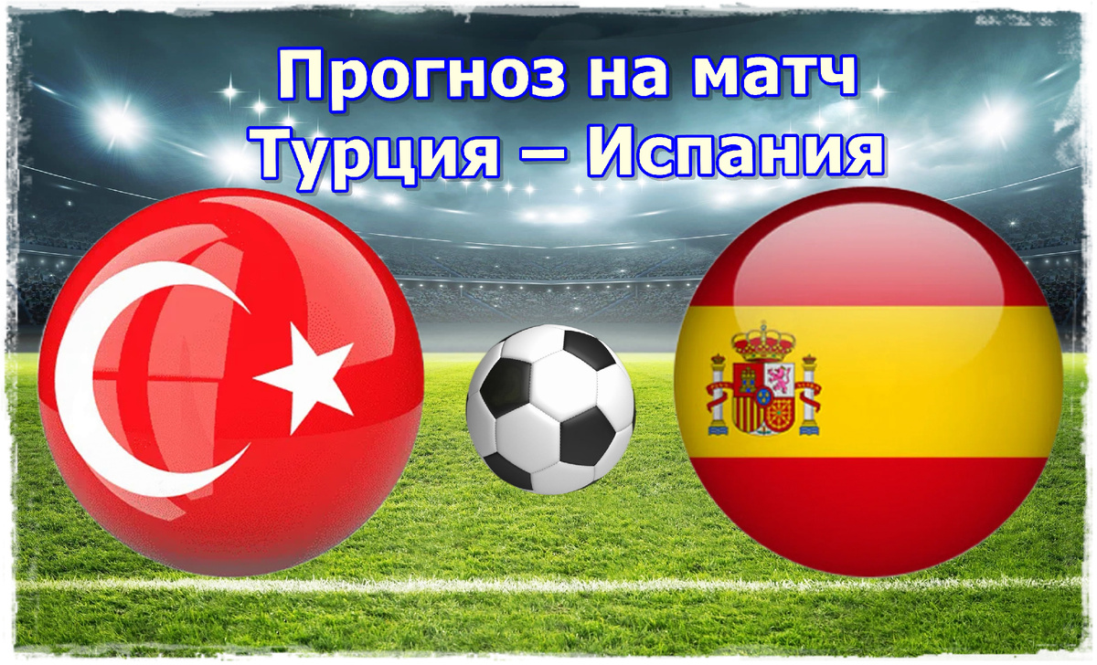 Прогноз на матч Турция – Испания
