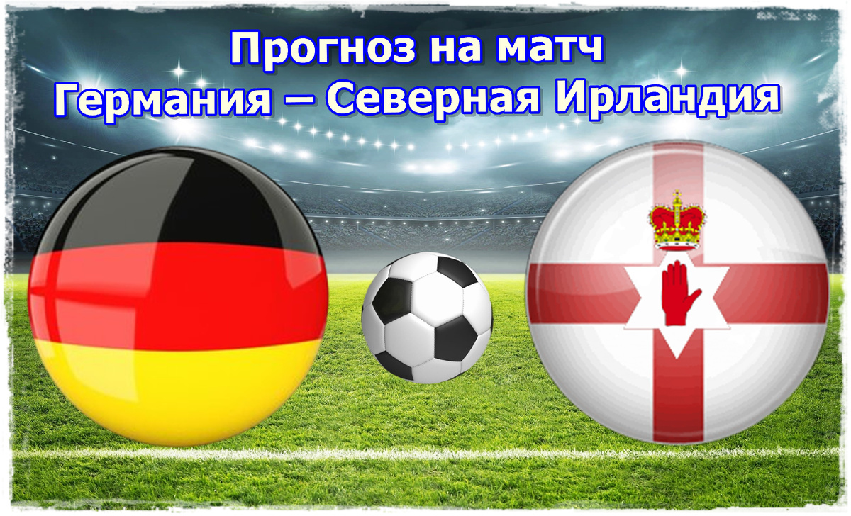 Прогноз на матч Германия – Северная Ирландия