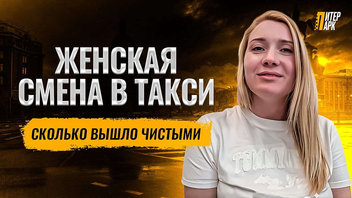 Принято считать, что такси мужская профессия, но это не так. Всё больше девушек выбирают этот путь, и в ПитерПарк работает немало женщин-водителей. По этому встречайте новую рубрику: Блога водителя такси – женская версия 🤩

В этом выпуске Светлана выходит на линию и ставит цель заработать больше 5000 рублей чистыми за смену после всех расходов.

✅ В ролике вы увидите:

– реальные заказы и доходы за 12 часов работы
– историю, как Светлана пришла в такси
– плюсы профессии глазами женщины
– поддержку коллег и удобный график
– финальный подсчёт заработка

Такси это возможность и для мужчин, и для женщин. Если у вас есть права и желание работать, вы тоже можете взять авто в ПитерПарк и выйти на линию хоть сегодня 🔥

Забронируйте авто прямо сейчас на сайте piterpark.com или звоните 900-13-66