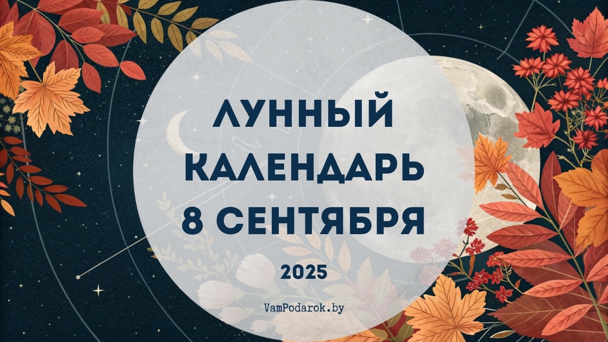 Лунный календарь на 8 сентября 2025 года