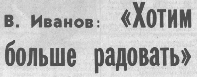 "Московский автозаводец", четверг, 19 февраля 1987 г. Сканировано автором ИстАрх.