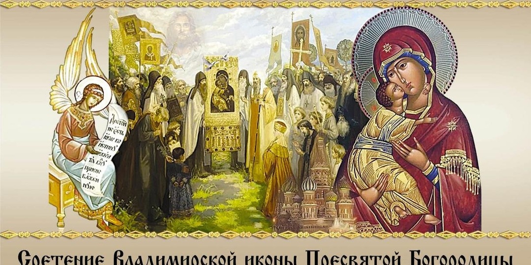 8 сентября — Сретение Владимирской иконы Божьей Матери. История праздника и молитвы