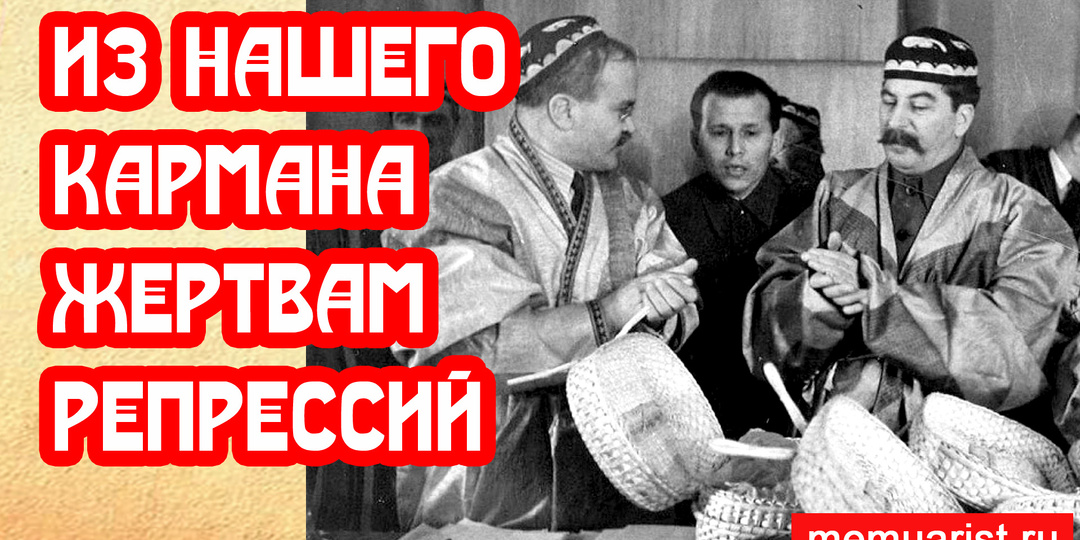 Из нашего кармана жертвам репрессий Сталина
