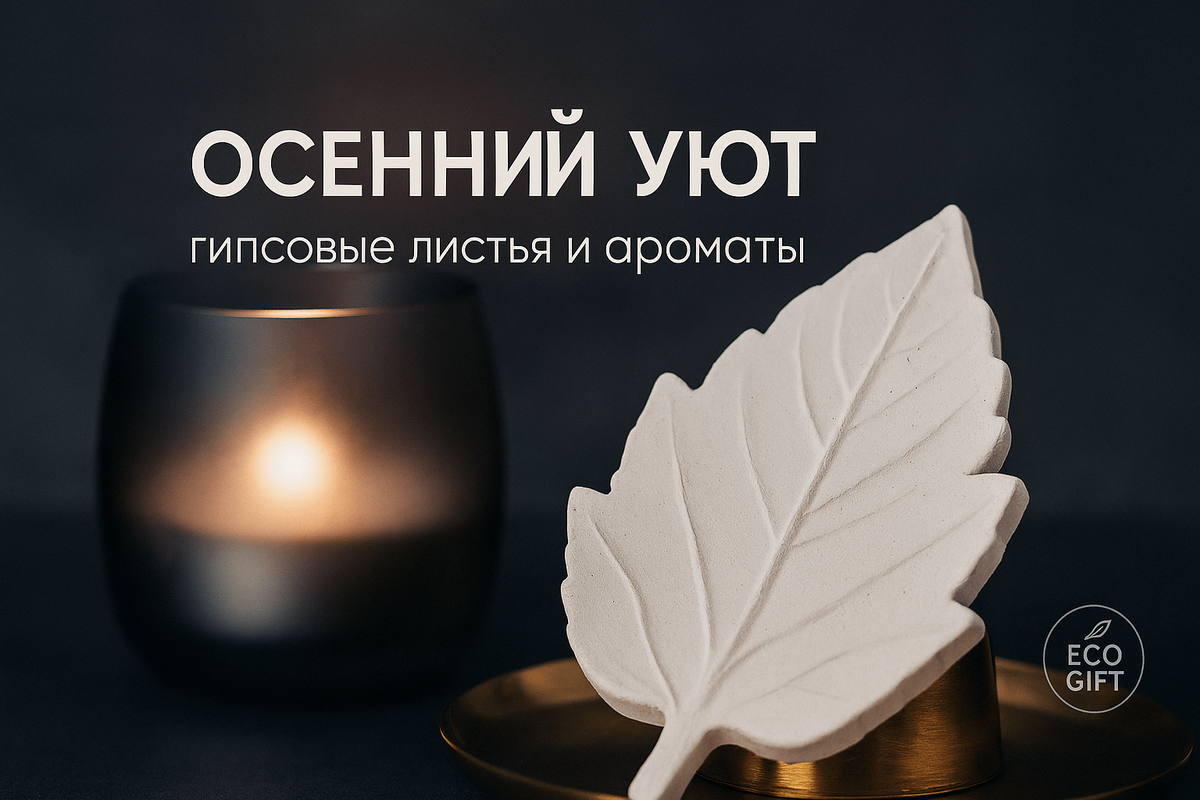    Гипсовые листья и ароматы: осенний уют в доме Марина Погодина