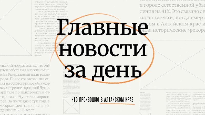     Главное за день в Алтайском крае. altapress.ru.