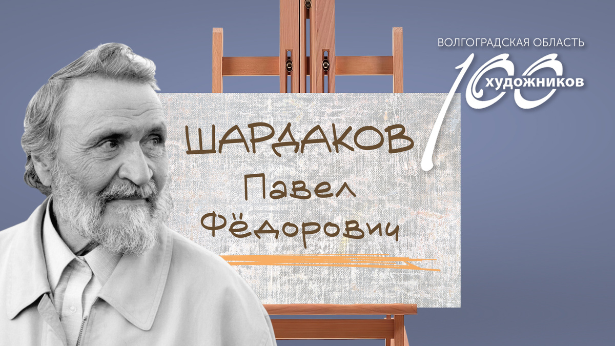 «Сто художников Волгоградской области» – Павел Фёдорович Шардаков. Источник: фотоколлаж ©Perspicillum