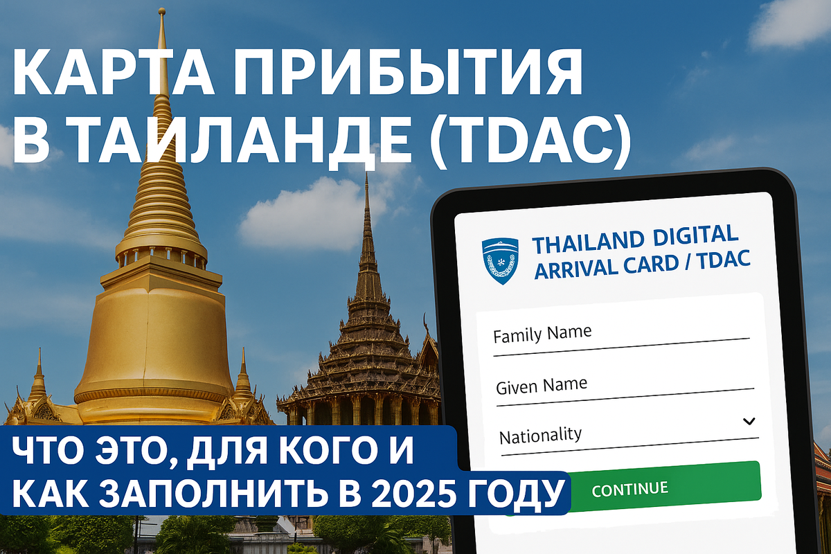 TDAC в Таиланде