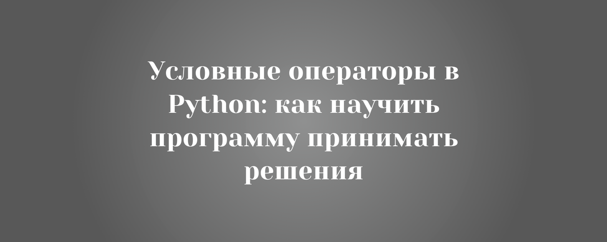 Хотите понять, как работают условные операторы в программировании и Python? Узнайте, что такое if, elif, else, как они помогают создавать "умные" программы и избежать ошибок. Примеры для новичков!