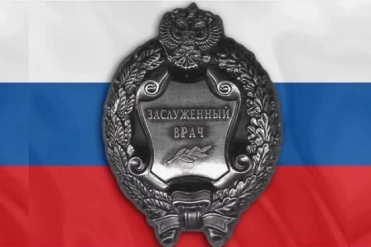    Воронежский хирург получил звание «Заслуженный врач Российской Федерации»