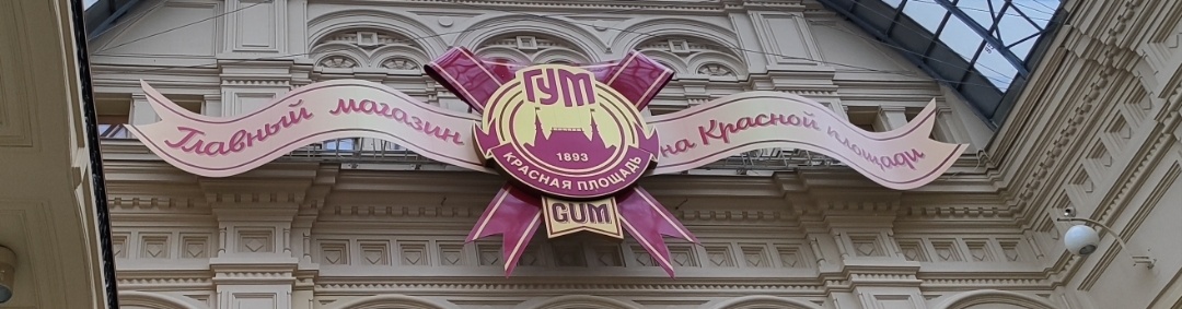 "ГУМ"вывеска