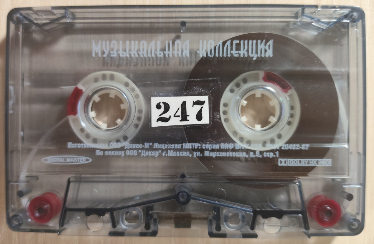 Кассета № 247