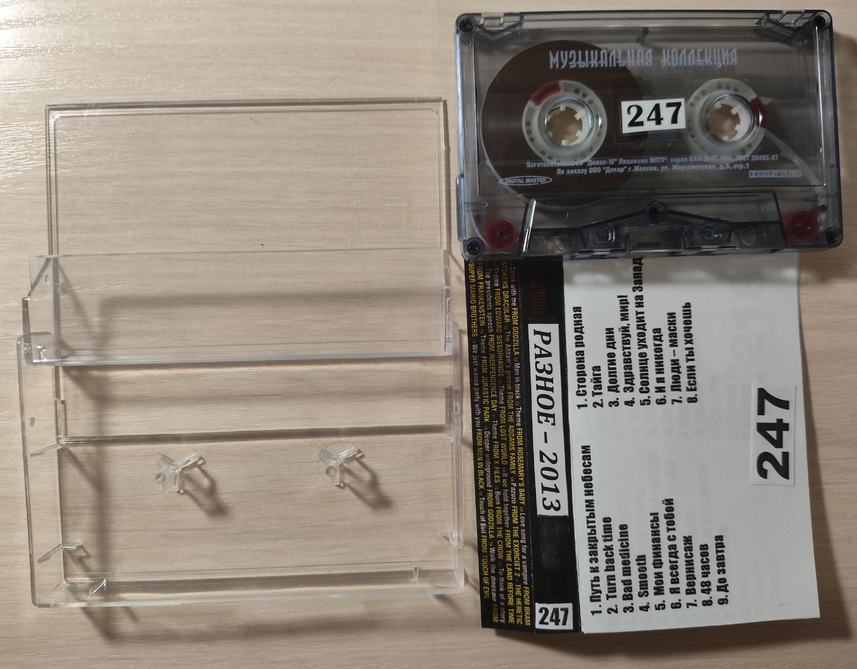 Кассета № 247 в комплекте