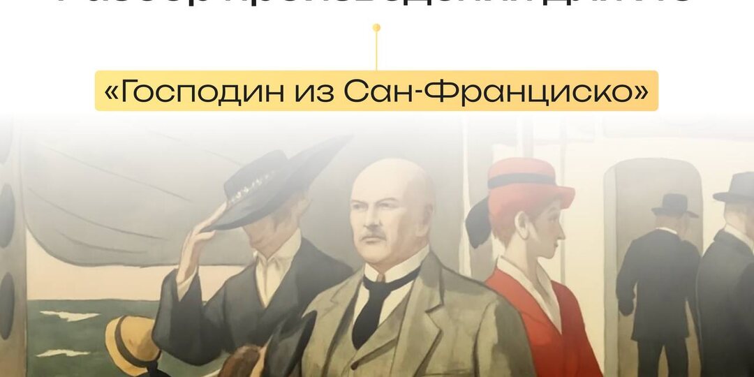 Разбираем рассказ «Господин из Сан-Франциско» для Итогового сочинения