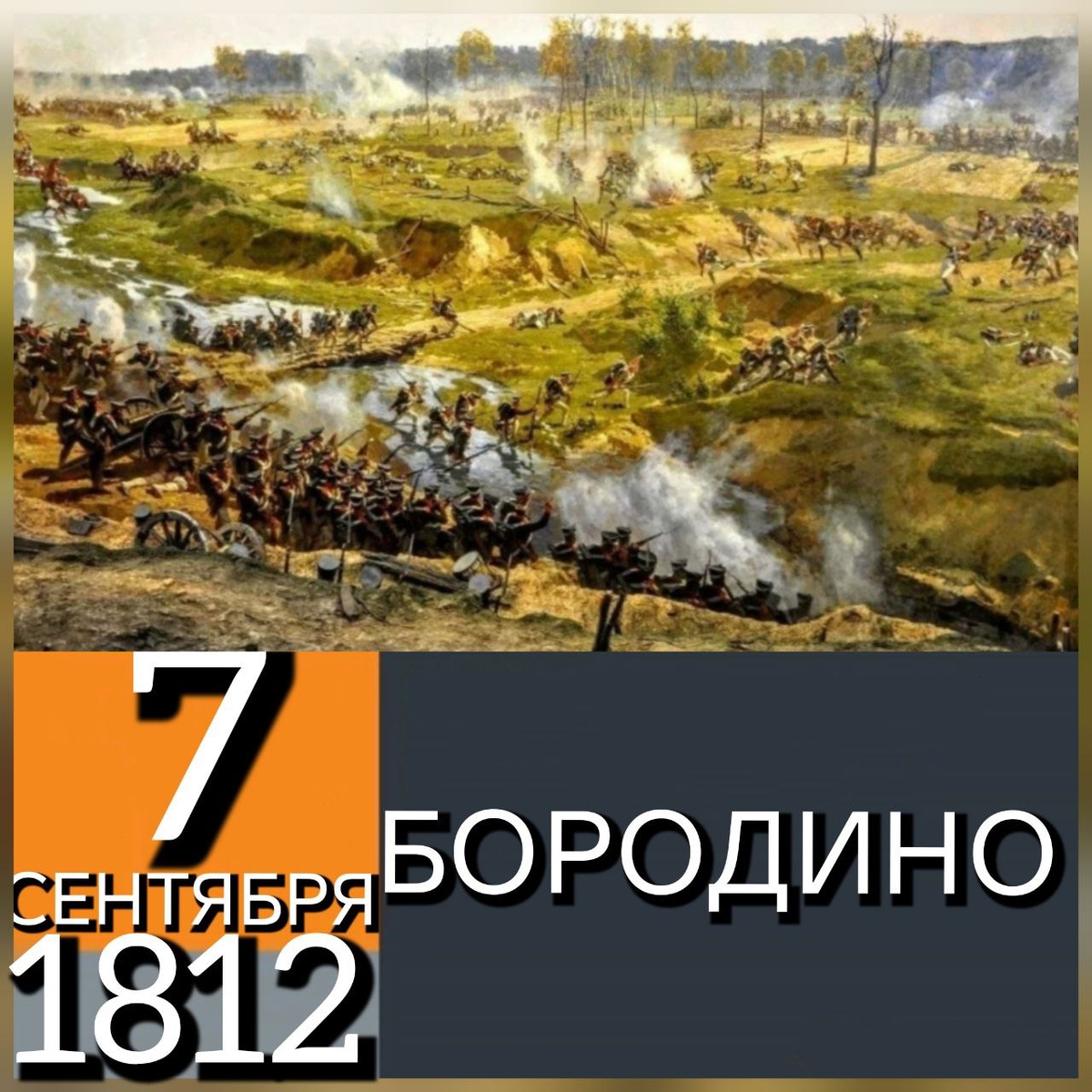 7 сентября (26 августа по старому стилю) 1812 года - Бородинское сражение. Отечественная война 1812 года. День воинской славы России. День славы астраханских полков: Астраханского гренадерского полка и Астраханского кирасирского полка. На поле Бородино установлены памятники астраханским кирасирам и астраханским гренадерам. И только в самой Астрахани до сих пор слава астраханских полков никак не увековечена. В бою за Шевардинский редут и на Бородинском поле принял участие Астраханский гренадерский полк полковника Буксгевдена Ивана Филипповича из 2-й бригады 2-й гренадерской дивизии генерал-майора принца Карла Августа Христиана Мекленбург-Шверинского в составе 8-го пехотного корпуса генерал-лейтенанта Бороздина Михаила Михайловича в составе 2-й армии под командованием генерала от инфантерии князя Багратиона Петра Ивановича.