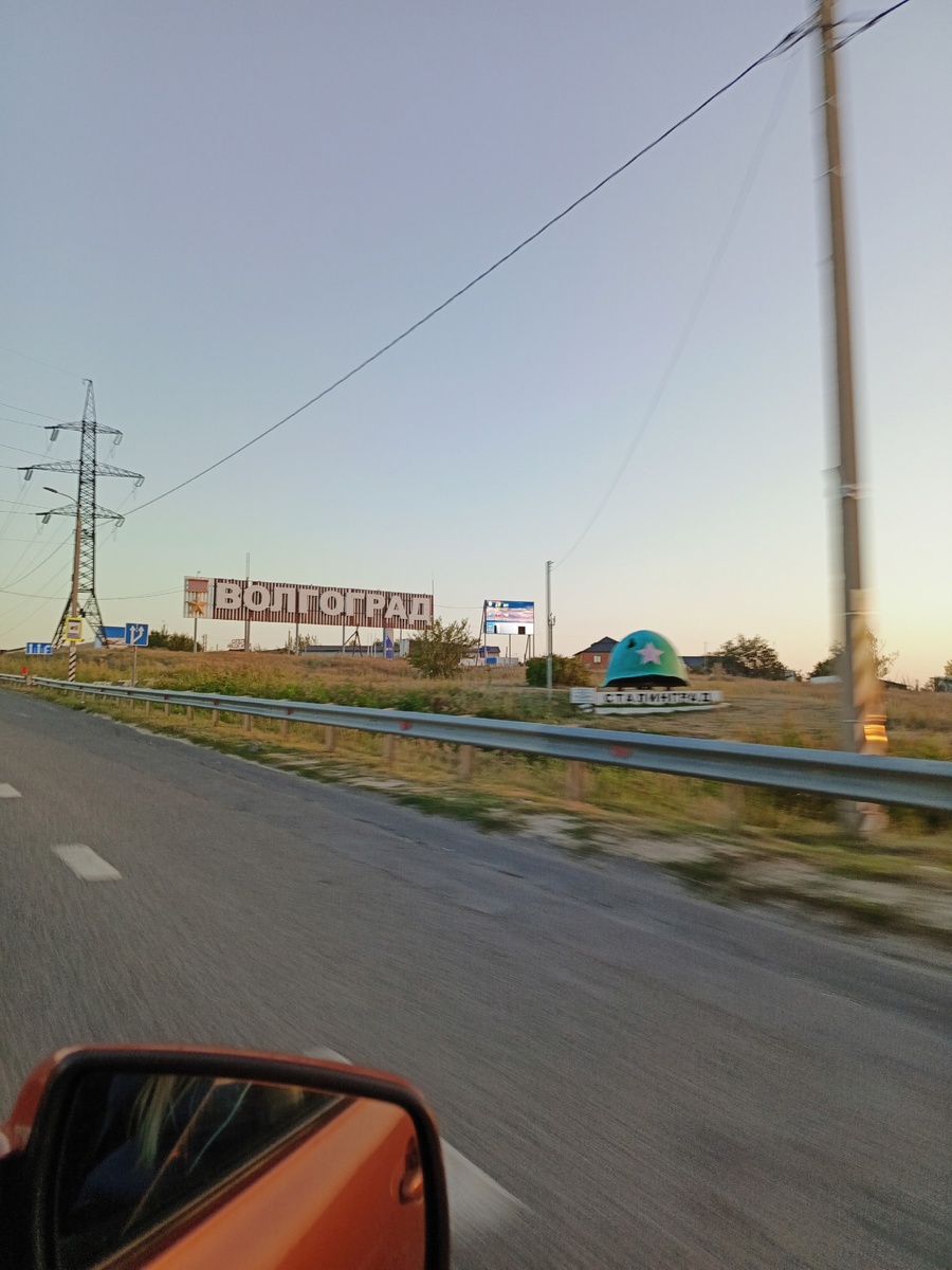 Первый день родителей в дороге. Волгоград