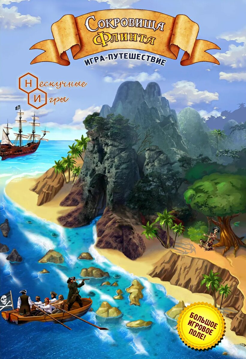 Настольная игра "Сокровища Флинта"
