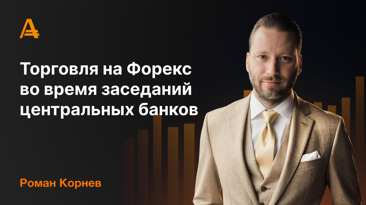 Роман Корнев - Торговля на Форекс во время заседаний центральных банков
