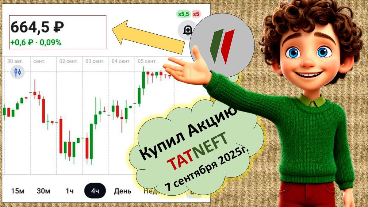 Покупаю Акции Татнефть и становлюсь богаче! Я богатый! А вы? 7 сентября 2025г.