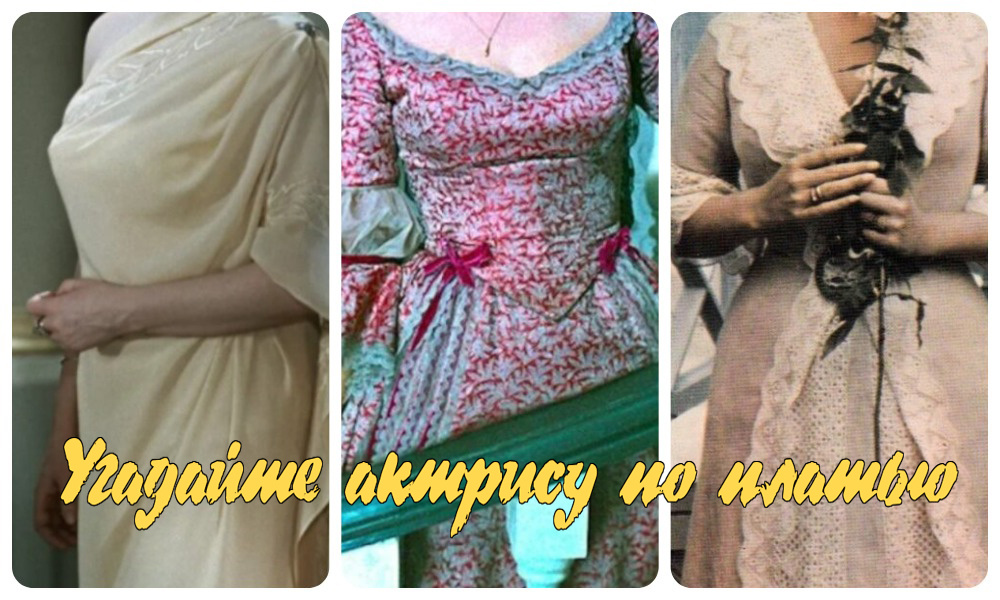 По фрагменту наряда назовите исполнительницу роли. Тест