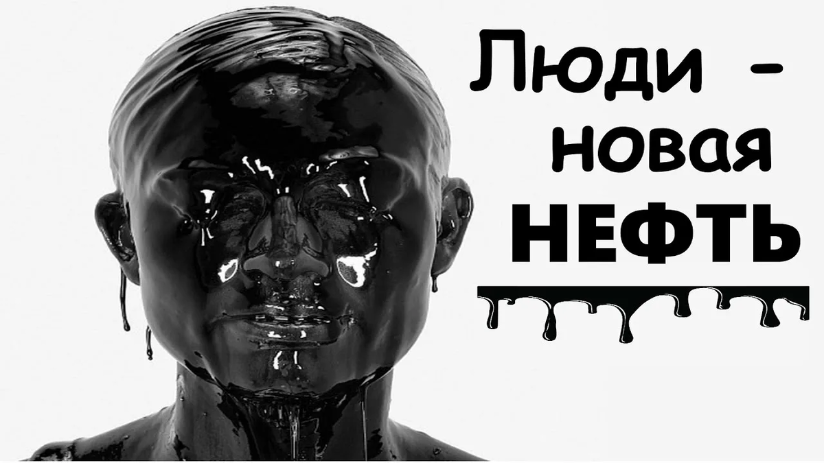 Мы теперь не люди, а "новая нефть".