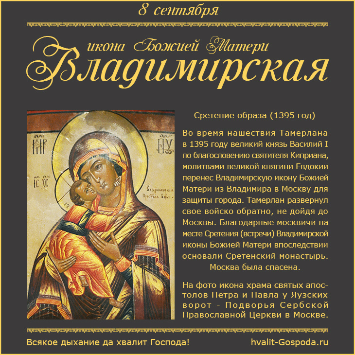 8 сентября – Сретение Владимирской иконы Божией Матери (1395 год).