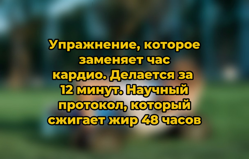 Упражнение, которое заменяет час кардио. Делается за 12 минут. Научный протокол, который сжигает жир 48 часов