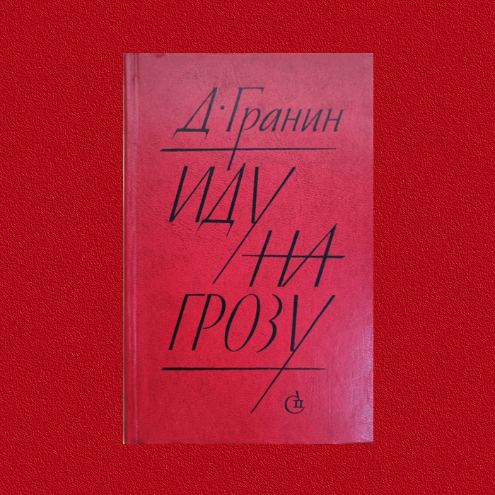 Д. Гранин "Иду на грозу" (на Яндекс.Картинках обнаружила издание книги, которое держала в руках, добавила картинку на фон)
