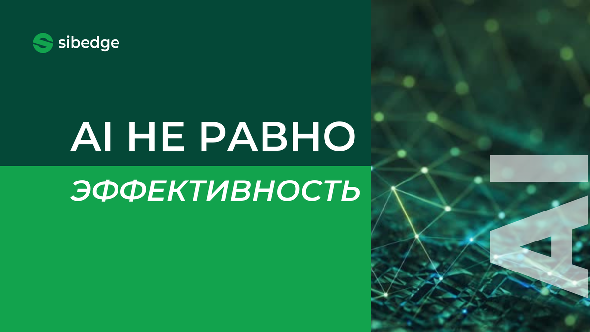 AI не равно эффективность (Sibedge)