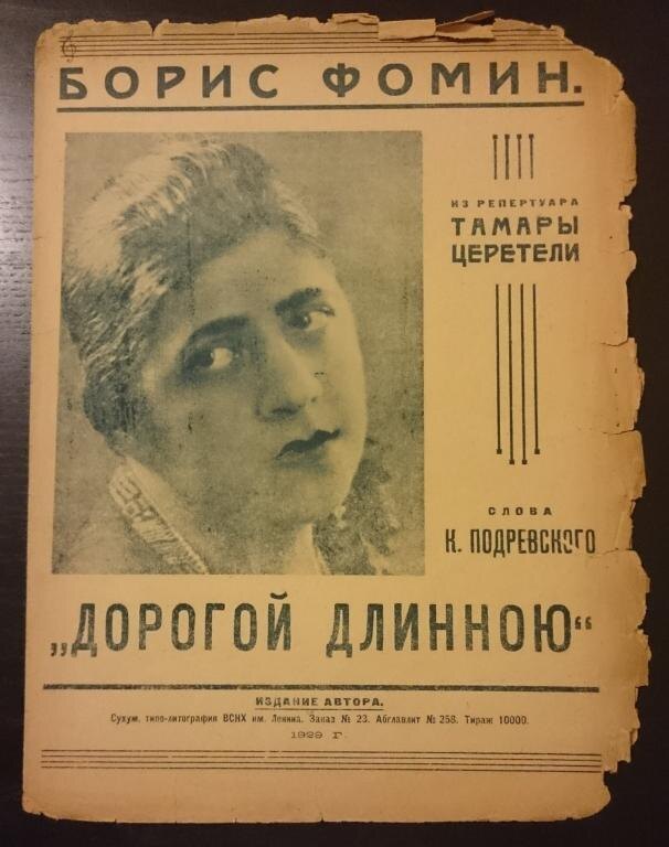 Ноты "дорогой длинною", источник https://auction.ru/offersnapshot/171367972727367.html#2