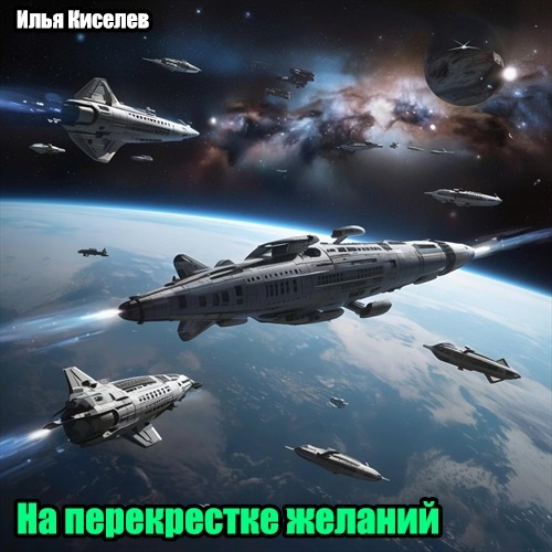 На перекрестке желаний