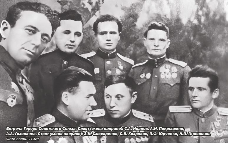 На илл.: Встреча Героев Советского Союза. Сидят (слева направо): С.А. Иванов, А.И. Покрышкин, А.А. Головачев. Стоят (слева направо): З.К. Слюсаренко, С.В. Хохряков, П.Ф. Юрченко, Н.И. Горюшкин. Фото военных лет