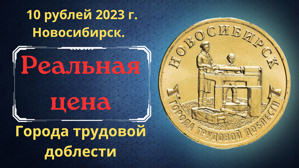 Монета 10 рублей 2023 года. Новокузнецк.